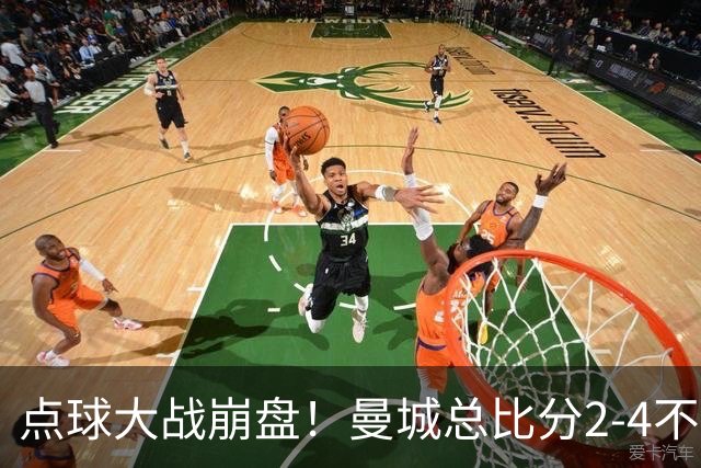 点球大战崩盘！曼城总比分2-4不敌国米，马雷斯卡执教曼城首秀遗憾无缘开门红