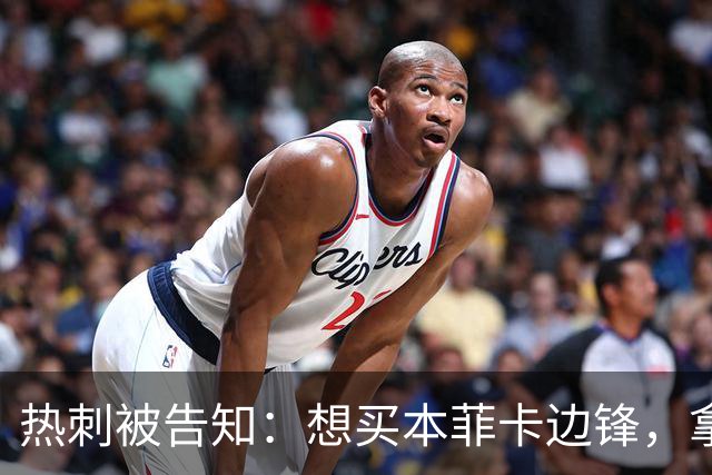 热刺被告知：想买本菲卡边锋，拿6800万英镑来谈