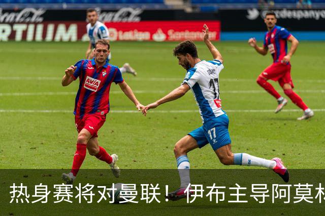 热身赛将对曼联！伊布主导阿莫林上任，米兰粉丝对此极其不满