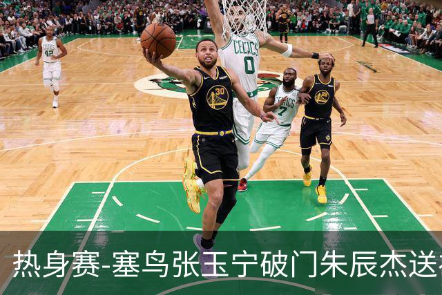 热身赛-塞鸟张玉宁破门朱辰杰送礼 国足2-1客胜新加坡