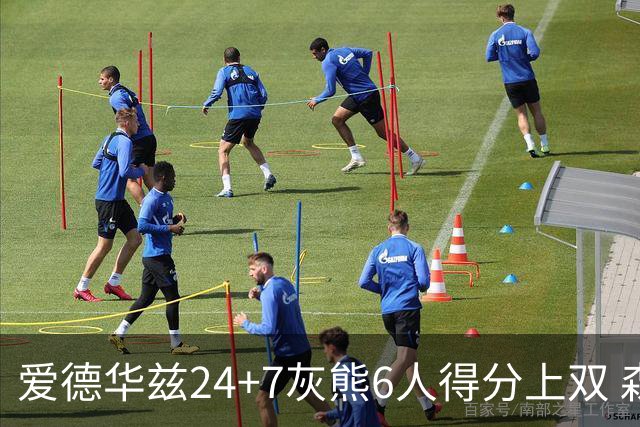 爱德华兹24+7灰熊6人得分上双 森林狼客场大胜