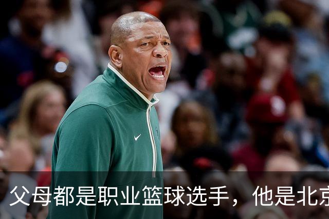 父母都是职业篮球选手，他是北京男篮球星，如今弟弟已到美国打球