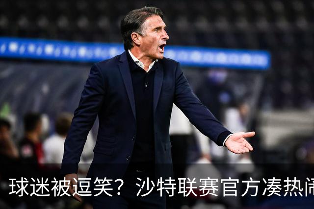球迷被逗笑？沙特联赛官方凑热闹，世界杯后发C罗动态，现已删帖