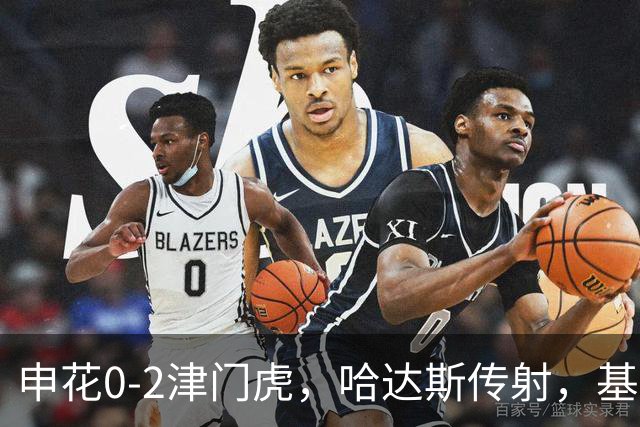 申花0-2津门虎，哈达斯传射，基莱斯建功，比赛因暴雨中断近一小时
