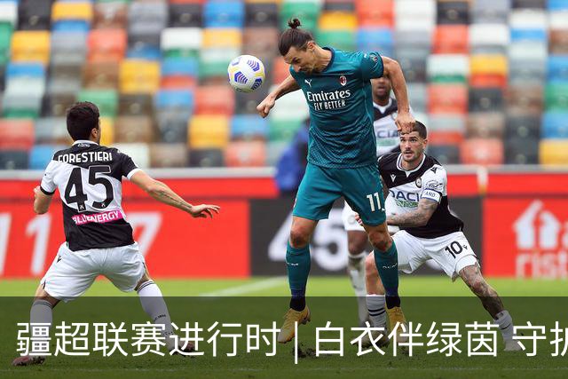 疆超联赛进行时 | 白衣伴绿茵 守护每一场热爱——阿勒泰温情精细化医疗护航疆超联赛