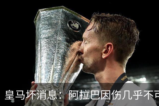 皇马坏消息：阿拉巴因伤几乎不可能参加对曼城的比赛
