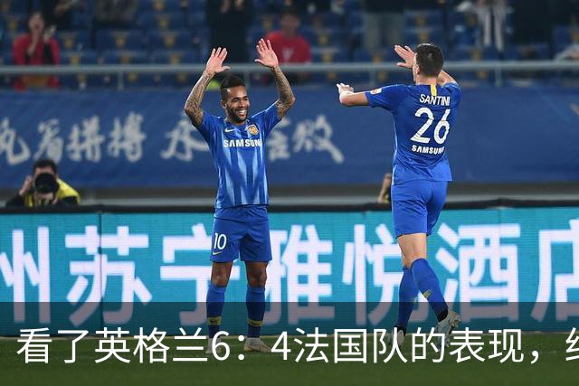 看了英格兰6：4法国队的表现，终于明白了：阿根廷凭啥能进决赛!