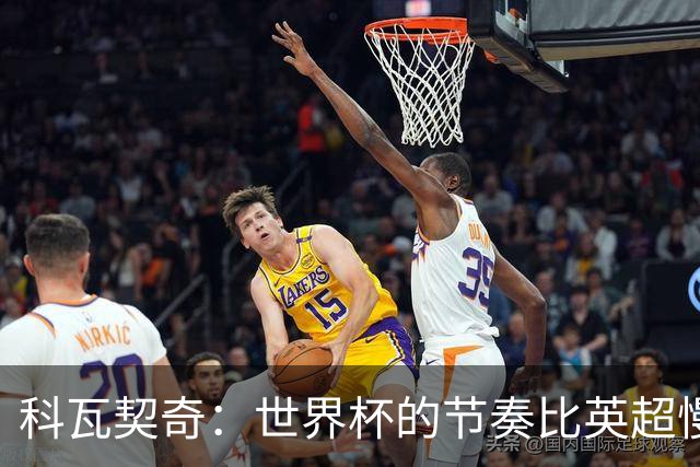 科瓦契奇：世界杯的节奏比英超慢得多 曼城目标依然是赢得一切