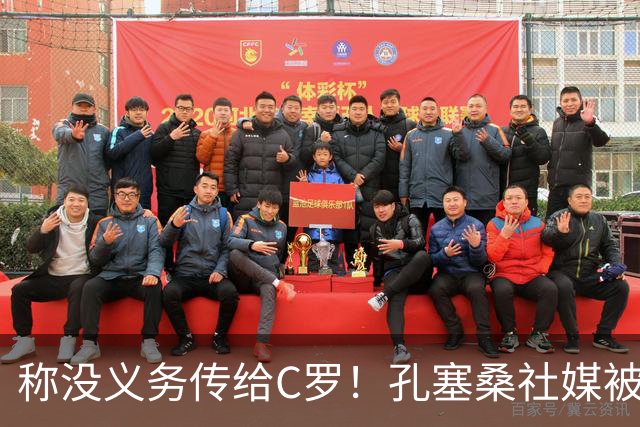 称没义务传给C罗！孔塞桑社媒被冲：你哪位啊 尊重 学学阿根廷吧
