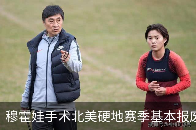 穆霍娃手术北美硬地赛季基本报废，西西帕斯时隔504天重返决赛