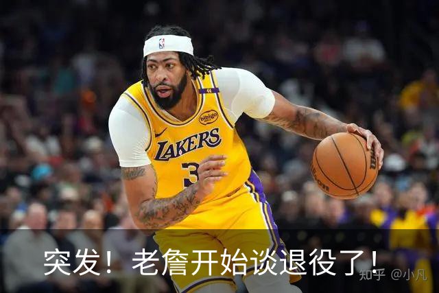 突发！老詹开始谈退役了！
