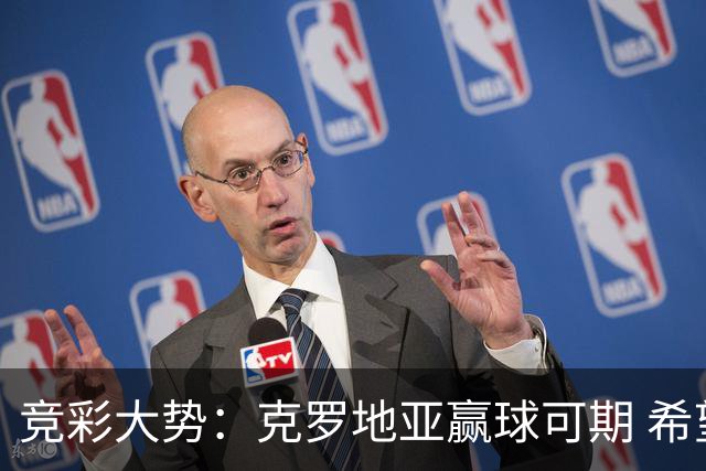 竞彩大势：克罗地亚赢球可期 希望击败意大利