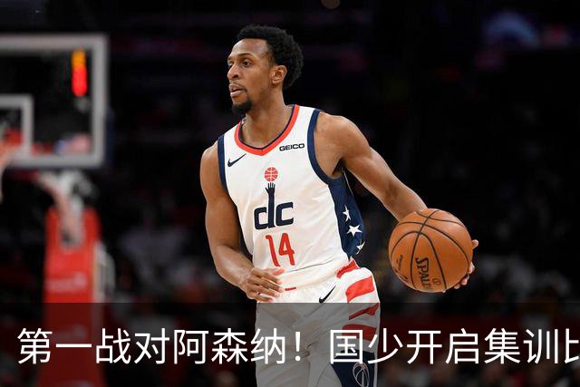 第一战对阿森纳！国少开启集训比赛模式，备战年底U17世界杯