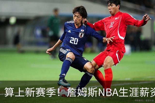 算上新赛季！詹姆斯NBA生涯薪资总收入将超过5.85亿 高居历史第一
