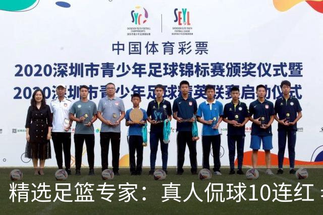 精选足篮专家：真人侃球10连红 老伟解球9连红