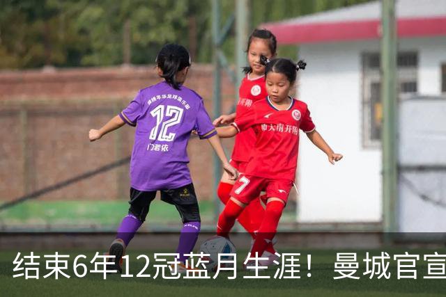 结束6年12冠蓝月生涯！曼城官宣阿克离队 加盟费内巴切