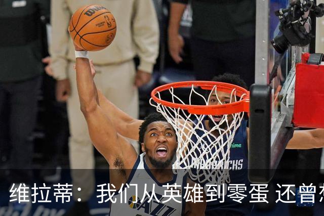 维拉蒂：我们从英雄到零蛋 还曾想到世界杯拿成绩