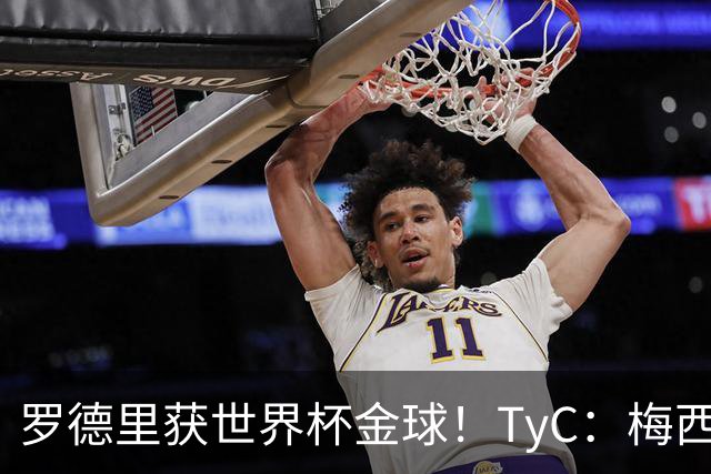 罗德里获世界杯金球！TyC：梅西才是这届赛事灵魂 比赛不靠传球赢