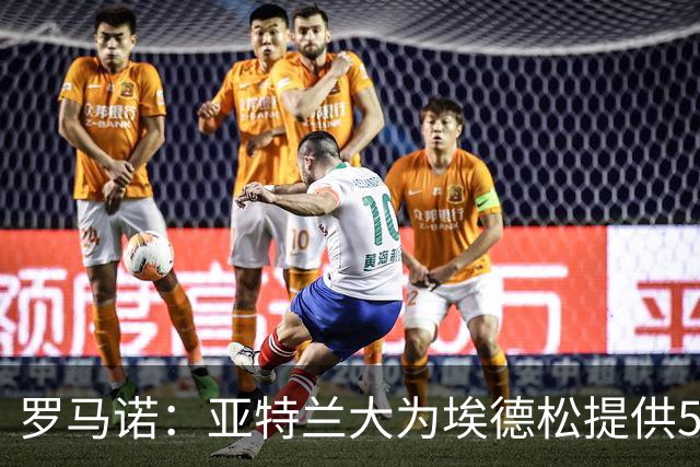 罗马诺：亚特兰大为埃德松提供5年续约合同，曼联仍会引进1名中场