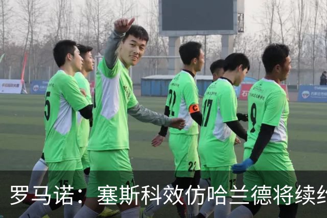 罗马诺：塞斯科效仿哈兰德将续约留在莱比锡