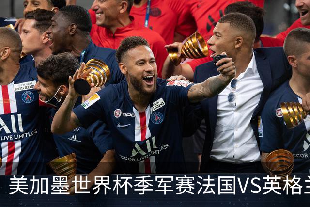 美加墨世界杯季军赛法国VS英格兰：“没有人想踢这场比赛”——当世界杯季军赛成了全世界最昂贵的“鸡肋”