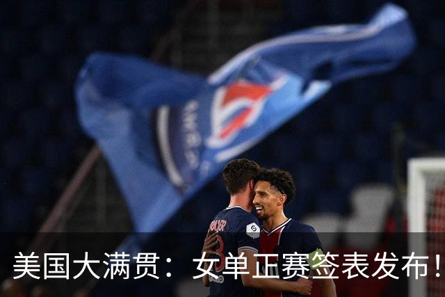 美国大满贯：女单正赛签表发布！孙颖莎全程内战，王曼昱独斗日本