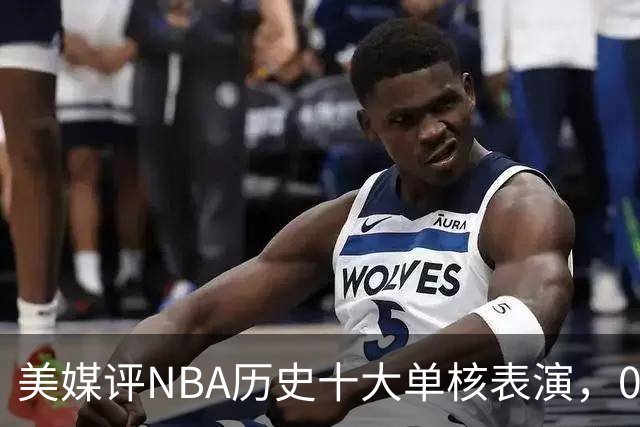 美媒评NBA历史十大单核表演，06科比入选，11司机仅第5，07詹姆斯第2