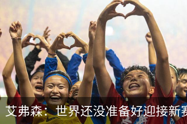艾弗森：世界还没准备好迎接新赛季76人主场的氛围 天空才是极限