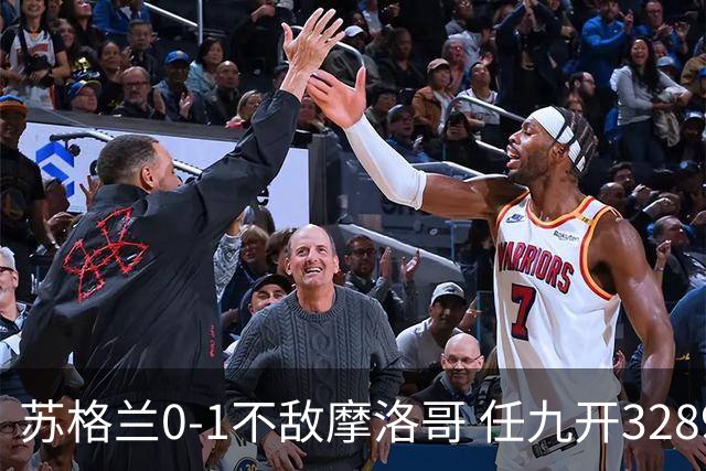 苏格兰0-1不敌摩洛哥 任九开32899注443元