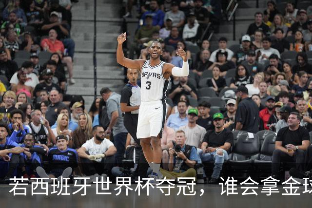 若西班牙世界杯夺冠，谁会拿金球奖？