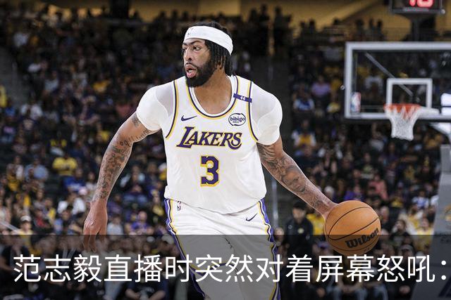 范志毅直播时突然对着屏幕怒吼：你们这帮人懂个球！董路带的这帮12岁孩子，在意大利踢了7场，全胜夺冠，点球干掉英超埃弗顿梯队，创造了亚洲球队的历史。回国后，等来的不是鲜花，而是铺天盖地的“业余炒作”、“博热度”。有人扒出董路九年自掏腰包5800万搞青训，不收钱、不签合同，就带孩子去海外踢90...