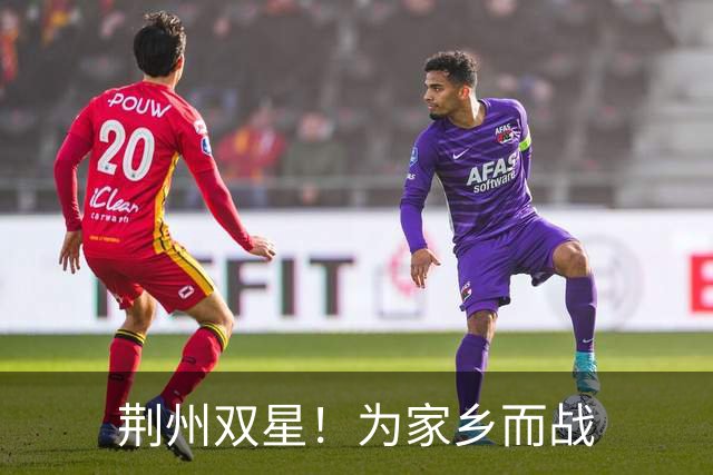 荆州双星！为家乡而战