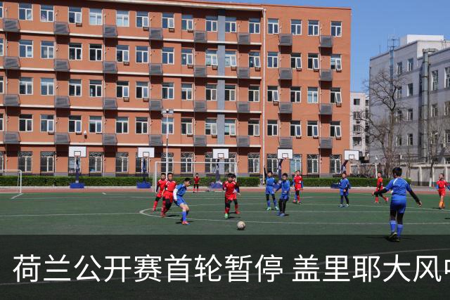 荷兰公开赛首轮暂停 盖里耶大风中领跑周彦含T30