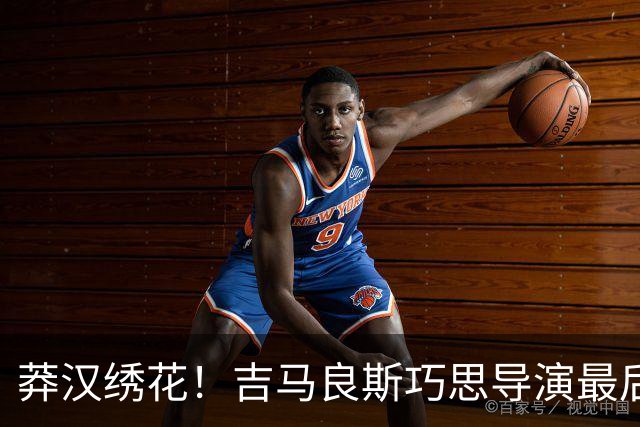 莽汉绣花！吉马良斯巧思导演最后绝杀 独自领跑助攻榜