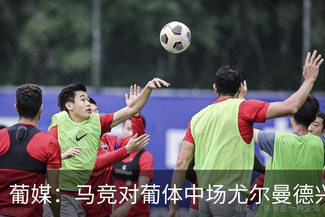葡媒：马竞对葡体中场尤尔曼德兴趣浓厚 正在加速推进转会