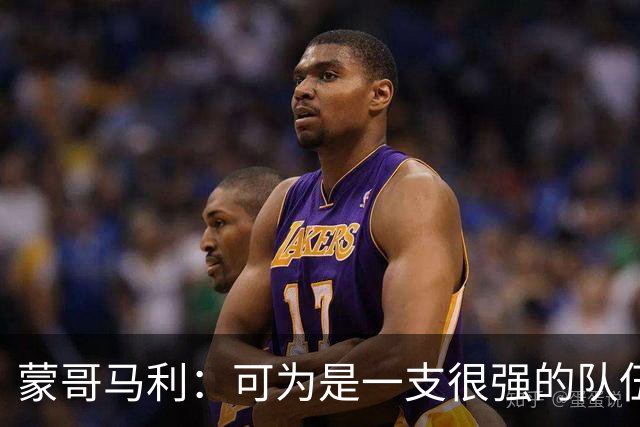 蒙哥马利：可为是一支很强的队伍，我们做好了应对困难的预期