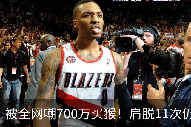 被全网嘲700万买猴！肩脱11次仍战斗，如今孙悦打了所有人的脸！