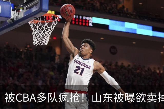 被CBA多队疯抢！山东被曝欲卖掉谢智杰，广东队成最大潜在下家？