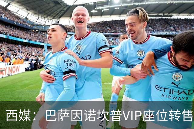 西媒：巴萨因诺坎普VIP座位转售又进账1400万欧元