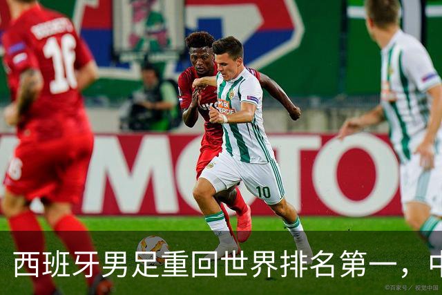 西班牙男足重回世界排名第一，中国队居第91位