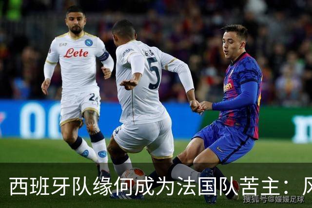 西班牙队缘何成为法国队苦主：风格相克 中场此消彼长
