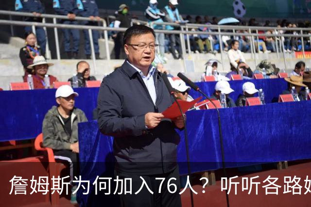 詹姆斯为何加入76人？听听各路媒体人士如何评价，苏群分析直中要害