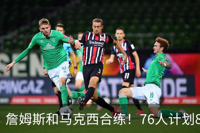 詹姆斯和马克西合练！76人计划8月举行迷你训练营