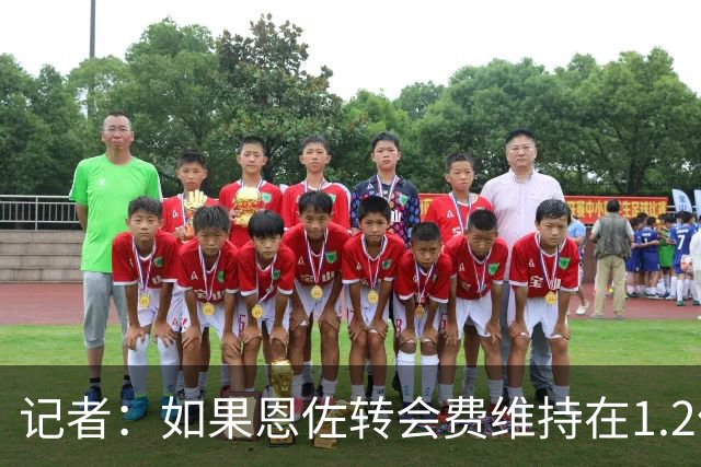 记者：如果恩佐转会费维持在1.2亿，曼联就很难加入争夺战