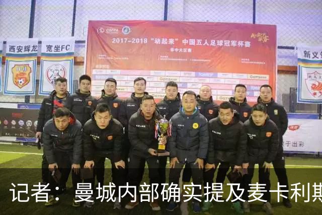 记者：曼城内部确实提及麦卡利斯特，他在筛选名单上