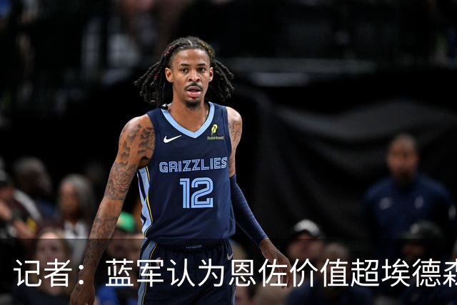 记者：蓝军认为恩佐价值超埃德森M费托纳利，经纪人炒作激怒皇马