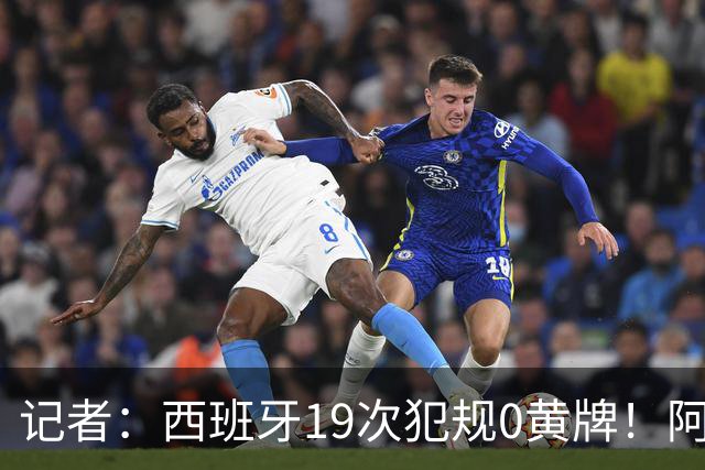 记者：西班牙19次犯规0黄牌！阿根廷要对抗FIFA欧足联+特朗普