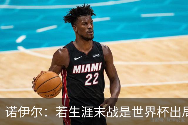 诺伊尔：若生涯末战是世界杯出局会很遗憾；愿在渣叔手下踢球