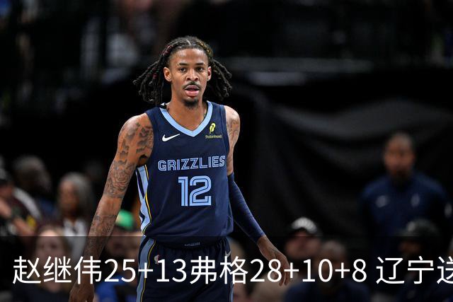 赵继伟25+13弗格28+10+8 辽宁送天津十连败