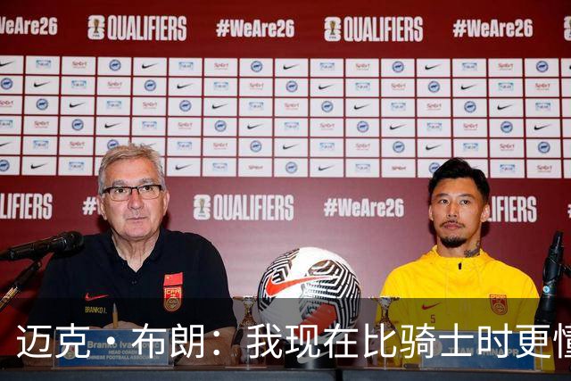 迈克·布朗：我现在比骑士时更懂沟通与变通 当时的骑士由LBJ带领